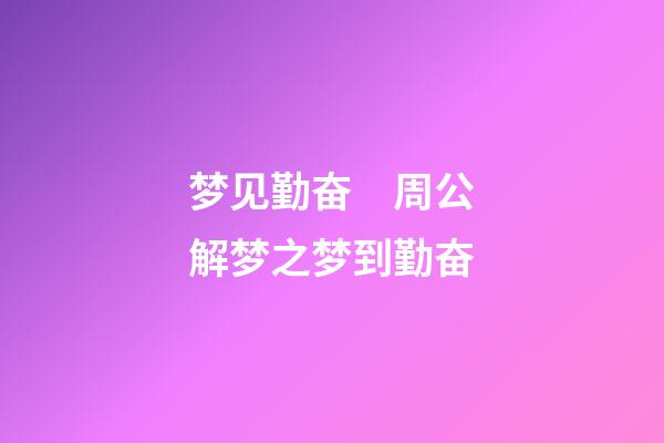 梦见勤奋　周公解梦之梦到勤奋
